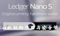 Tokenim私钥的作用与安全管