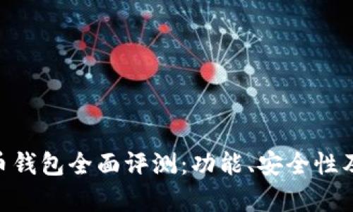 Tokenim与火币钱包全面评测：功能、安全性及用户体验分析