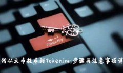 如何从火币提币到Tokenim：