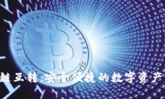 Tokenim跨链互转：安全便捷