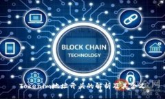 Tokenim地址开头的解析及其