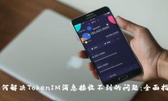 如何解决TokenIM消息接收不
