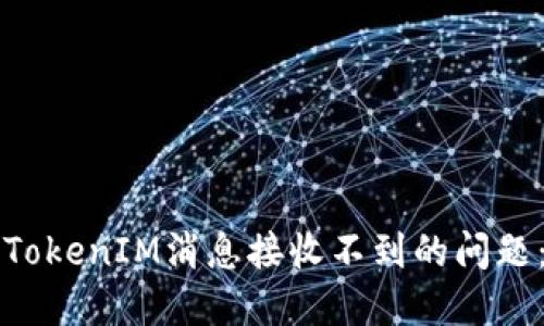 如何解决TokenIM消息接收不到的问题：全面指南