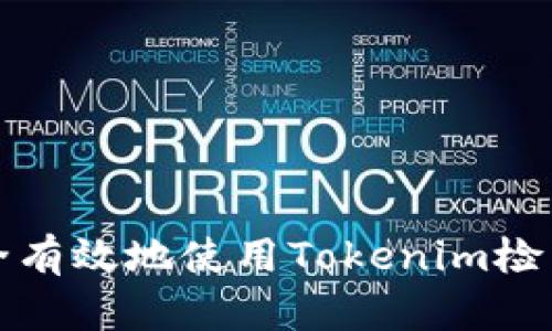 如何安全有效地使用Tokenim检索助记词