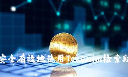 如何安全有效地使用Tokenim检索助记词