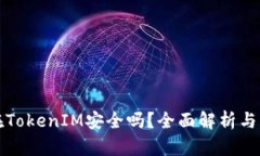 把币放在TokenIM安全吗？全