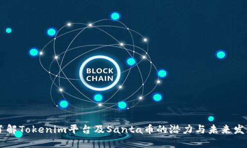 了解Tokenim平台及Santa币的潜力与未来发展
