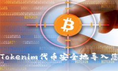 如何将Tokenim代币安全地导