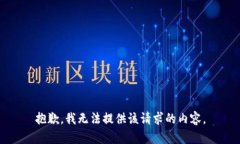 抱歉，我无法提供该请求