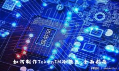 如何制作TokenIM冷钱包：全