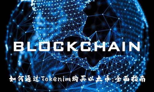 如何通过Tokenim购买以太币：全面指南