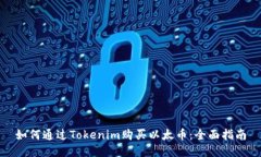如何通过Tokenim购买以太币