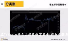 如何在Tokenim平台上接收数