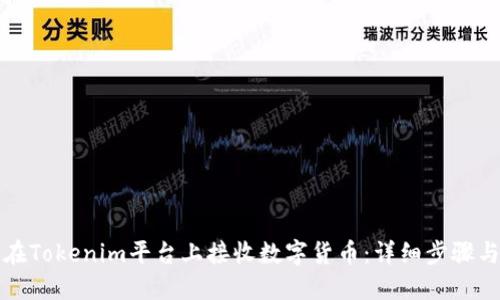 如何在Tokenim平台上接收数字货币：详细步骤与指南
