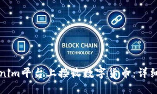如何在Tokenim平台上接收数字货币：详细步骤与指南