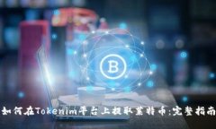 如何在Tokenim平台上提取莱