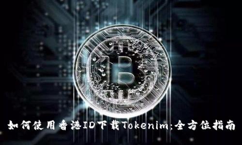 如何使用香港ID下载Tokenim：全方位指南