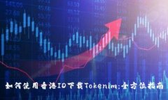 如何使用香港ID下载Token