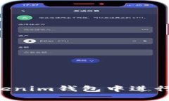 如何快速在Tokenim钱包中进