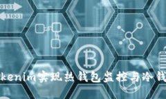 如何使用Tokenim实现热钱包