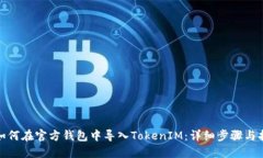 : 如何在官方钱包中导入