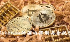 关于Tokenim的国内限制与合