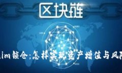 Tokenim锁仓：怎样实现资产