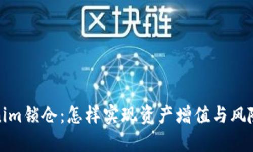Tokenim锁仓：怎样实现资产增值与风险管理
