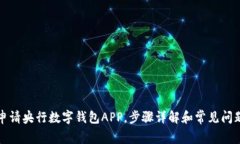 如何申请央行数字钱包A