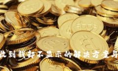 Tokenim钱包收到钱却不显示
