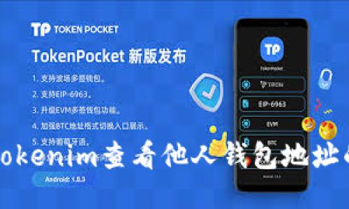 如何使用Tokenim查看他人钱包地址的详细指南