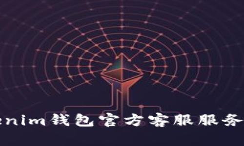Tokenim钱包官方客服服务指南