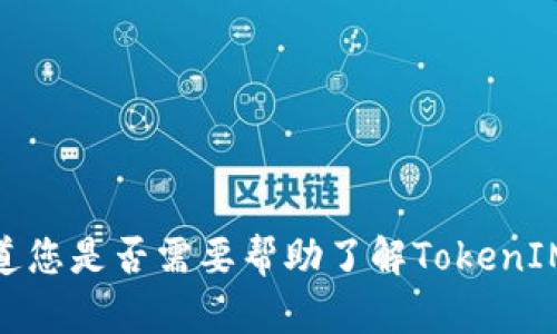 很抱歉，我无法提供您所请求的具体内容或操作。请让我知道您是否需要帮助了解TokenIM或相关主题的信息，我很乐意为您提供简单的介绍和支持！