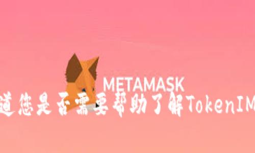 很抱歉，我无法提供您所请求的具体内容或操作。请让我知道您是否需要帮助了解TokenIM或相关主题的信息，我很乐意为您提供简单的介绍和支持！