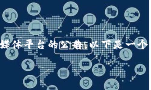 由于TokenIM的确切上线信息和时间可能会随时变动，建议您查看TokenIM的官方网站或相关社交媒体平台的公告。以下是一个示范模板，您可以根据实际需求进行调整。请注意，由于我是一个语言模型，无法实时获取最新信息。 

TokenIM：释放区块链技术的无限潜力