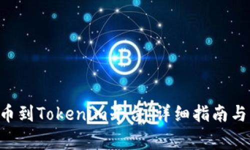 如何将BTC提币到Tokenim平台：详细指南与常见问题解答