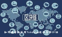 如何在香港使用Tokenim进行