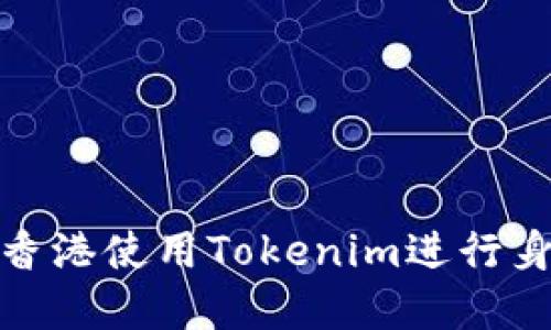 如何在香港使用Tokenim进行身份认证