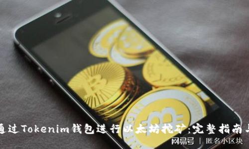 如何通过Tokenim钱包进行以太坊挖矿：完整指南与技巧