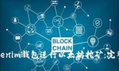 如何通过Tokenim钱包进行以