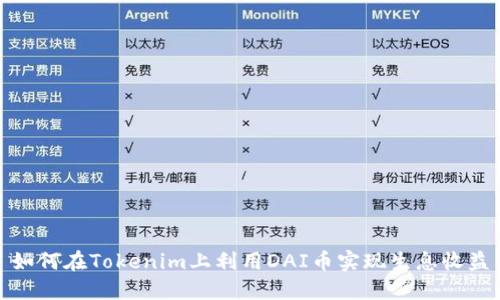 如何在Tokenim上利用DAI币实现生息收益