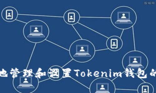 如何安全地管理和设置Tokenim钱包的交易密码