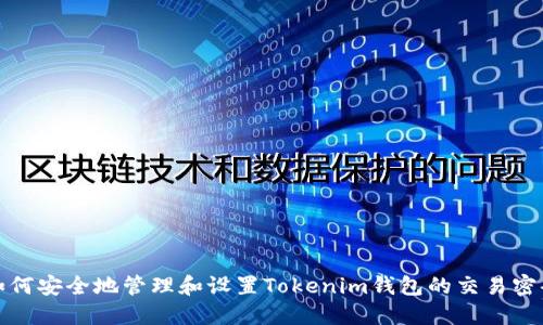 如何安全地管理和设置Tokenim钱包的交易密码