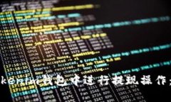 如何在Tokenim钱包中进行提