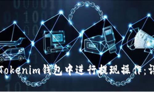 如何在Tokenim钱包中进行提现操作：详细指南