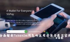 全面解析Tokenim钱包的使用