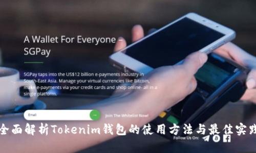 全面解析Tokenim钱包的使用方法与最佳实践