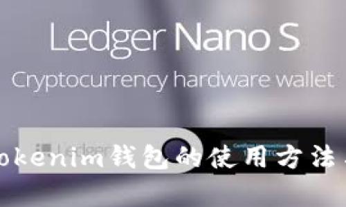 全面解析Tokenim钱包的使用方法与最佳实践