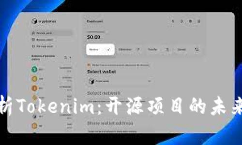 全面解析Tokenim：开源项目的未来与发展