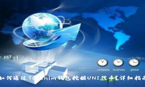 如何通过Tokenim钱包挖掘UNI代币？详细指南